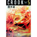【中古】CROOK 5/ 藤木稟