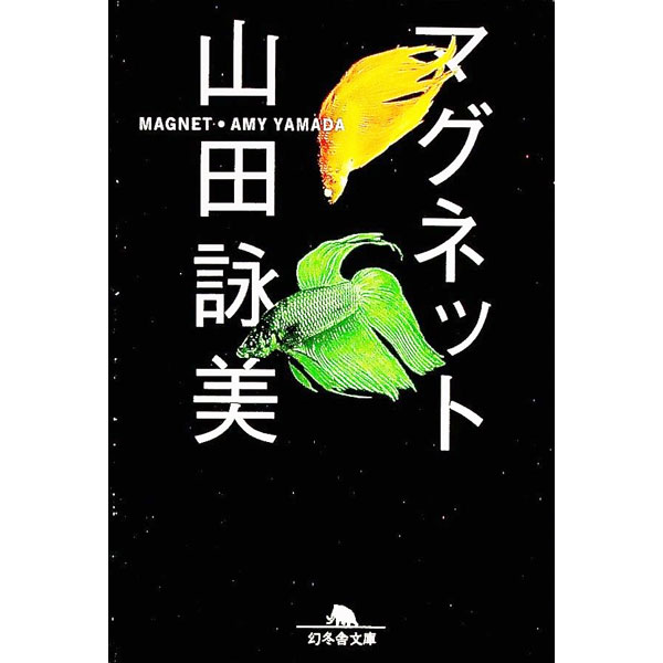 【中古】【全品10倍！9/5限定】マグネット / 山田詠美 (文庫)