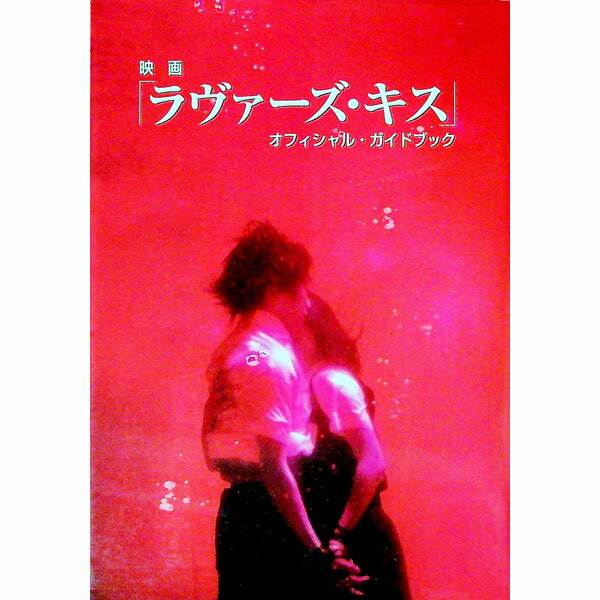 【中古】映画「ラヴァーズ・キス」オフィシャル・ガイドブック / 小学館 (単行本)