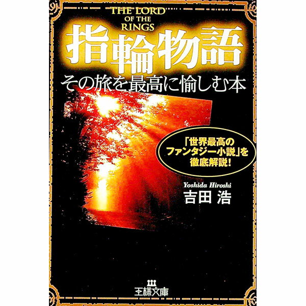 【中古】『指輪物語』その旅を最高に愉しむ本 / 吉田浩