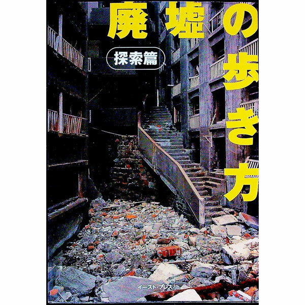 【中古】廃墟の歩き方−探索篇− / 栗原亨