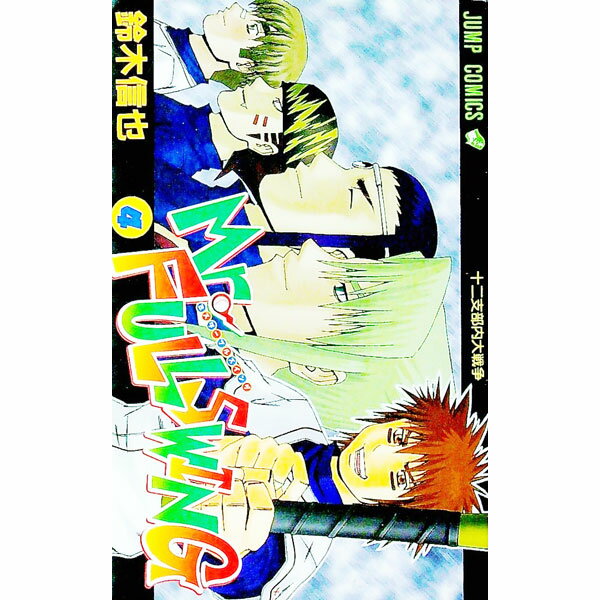 【中古】Mr．FULLSWING 4/ 鈴木信也