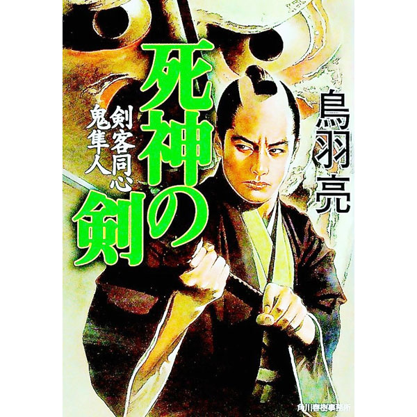 Pocketbooks （Literature） - 【中古】死神の剣　剣客同心鬼隼人 / 鳥羽亮 (文庫)