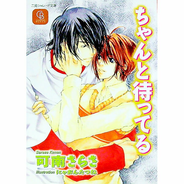 【中古】ちゃんと待ってる / 可南さらさ ボーイズラブ小説 (文庫)
