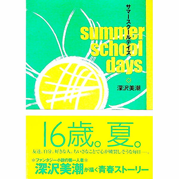 【中古】サマースクールデイズ / 深沢美潮 (単行本)