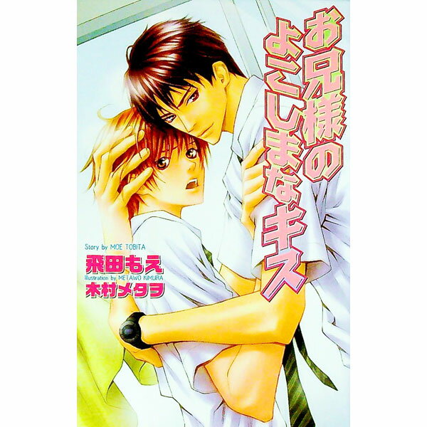 【中古】お兄様のよこしまなキス / 飛田もえ ボーイズラブ小説
