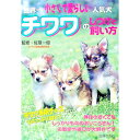 【中古】チワワのしつけと飼い方 / 主婦の友社