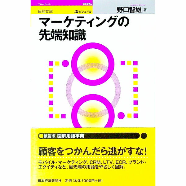 &nbsp;&nbsp;&nbsp; ビジュアルマーケティングの先端知識 新書 の詳細 出版社: 日本経済新聞社 レーベル: 日経文庫 作者: 野口智雄 カナ: ビジュアルマーケティングノセンタンチシキ / ノグチトモオ サイズ: 新書 ISBN: 4532109655 発売日: 2002/07/01 関連商品リンク : 野口智雄 日本経済新聞社 日経文庫