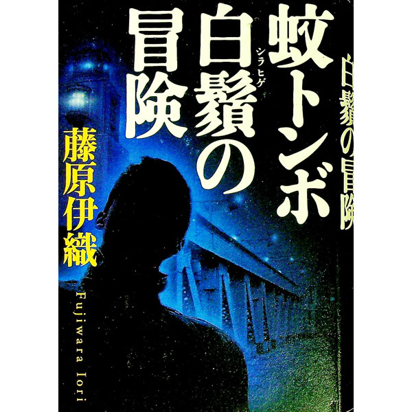 【中古】蚊トンボ白鬚の冒険 / 藤原伊織 (単行本)