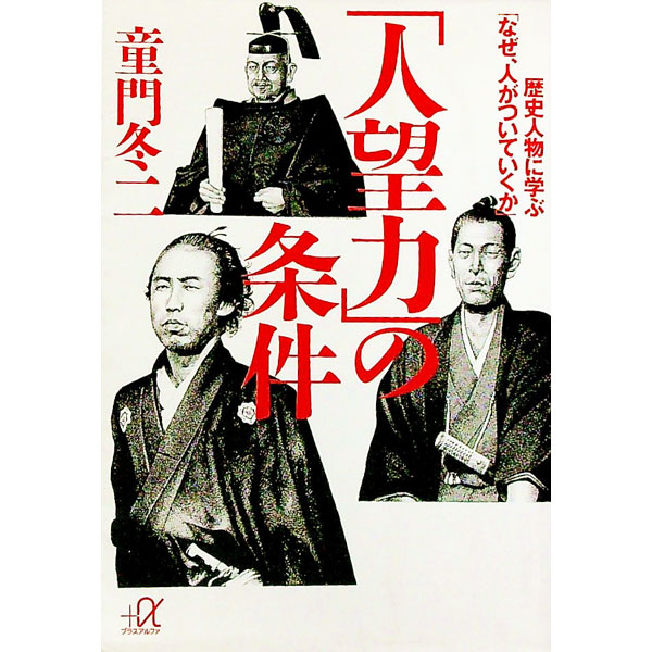 【中古】「人望力」の条件 / 童門冬二 (文庫)