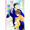 【中古】晴れた朝も、嵐の夜も。 / 可南さらさ ボーイズラブ小説