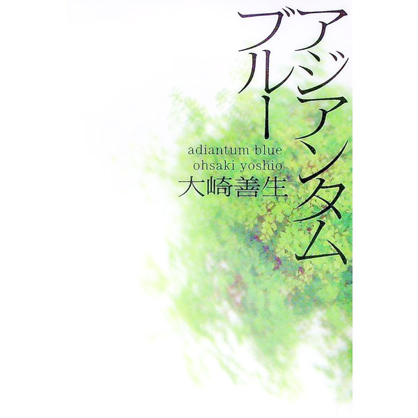 【中古】アジアンタムブルー / 大崎善生 (単行本)