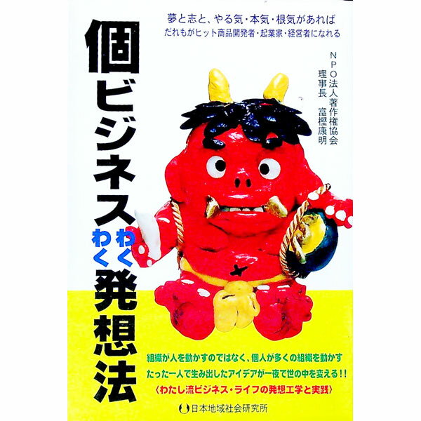 【中古】個ビジネスわくわく発想法 / 富樫康明 (単行本)