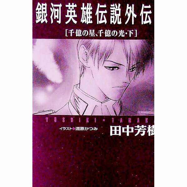 【中古】銀河英雄伝説外伝(7)−千億の星、千億の光− 下/ 田中芳樹