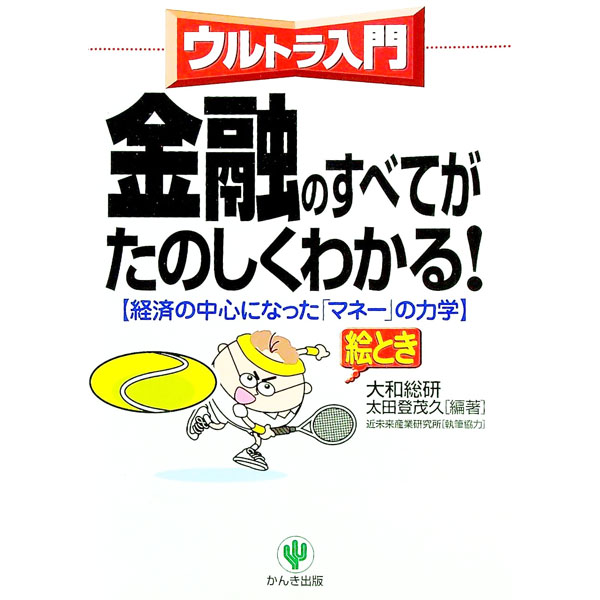 【中古】金融のすべてがたのしくわかる！ / 太田登茂久【編著】 (単行本)