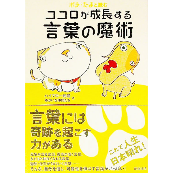 【中古】ポチ・たまと読むココロが成長する言葉の魔術 / ハイブロー武蔵