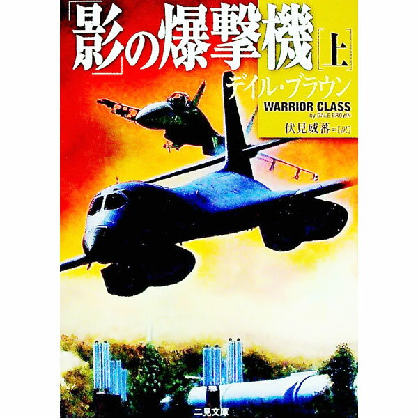 【中古】「影」の爆撃機 上/ デイル・ブラウン (文庫)