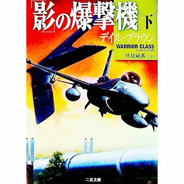【中古】「影」の爆撃機 下/ デイル・ブラウン (文庫)