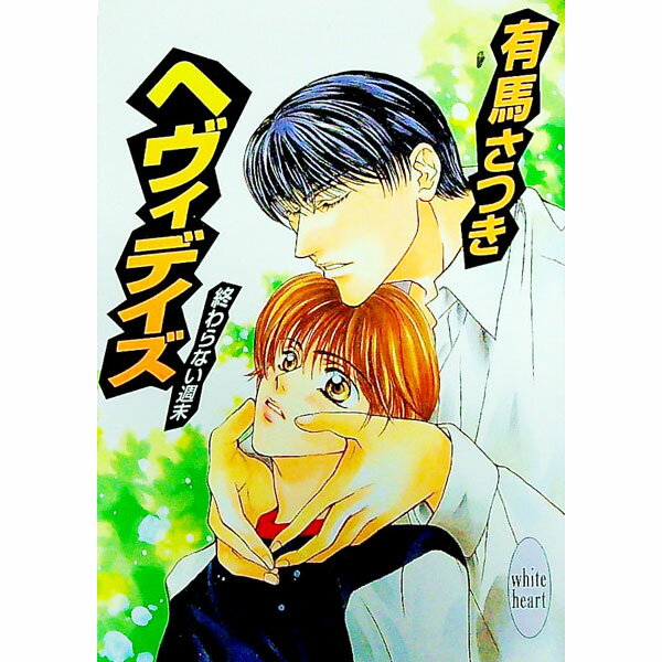 【中古】ヘヴィデイズ / 有馬さつき (文庫)