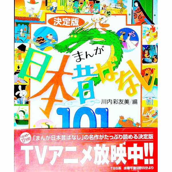 【中古】まんが日本昔ばなし101 / 川内彩友美