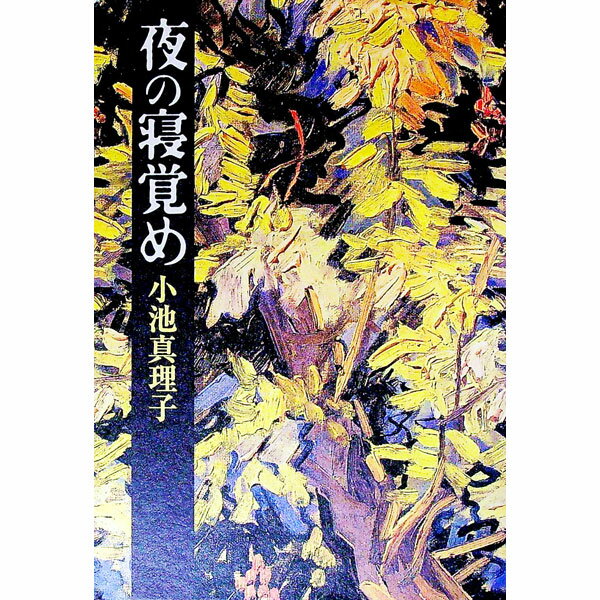 【中古】夜の寝覚め / 小池真理子