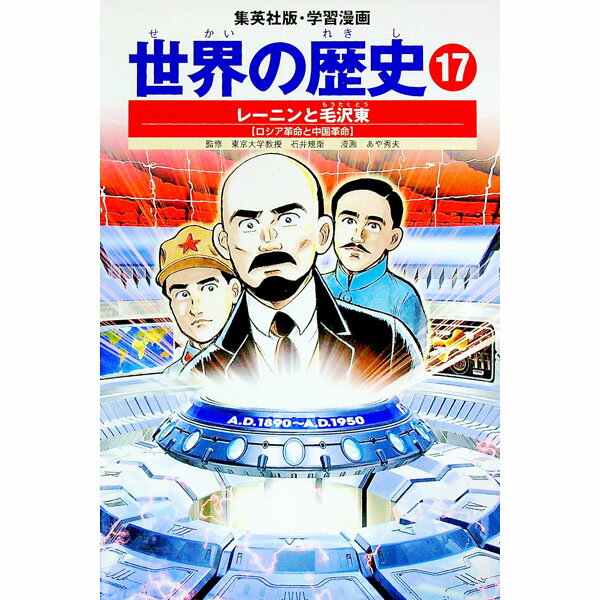 【中古】【全品10倍！6/10限定】学習漫画　世界の歴史（17）−レーニンと毛沢東−　全面新版 / あや秀夫／下川香苗 (単行本)