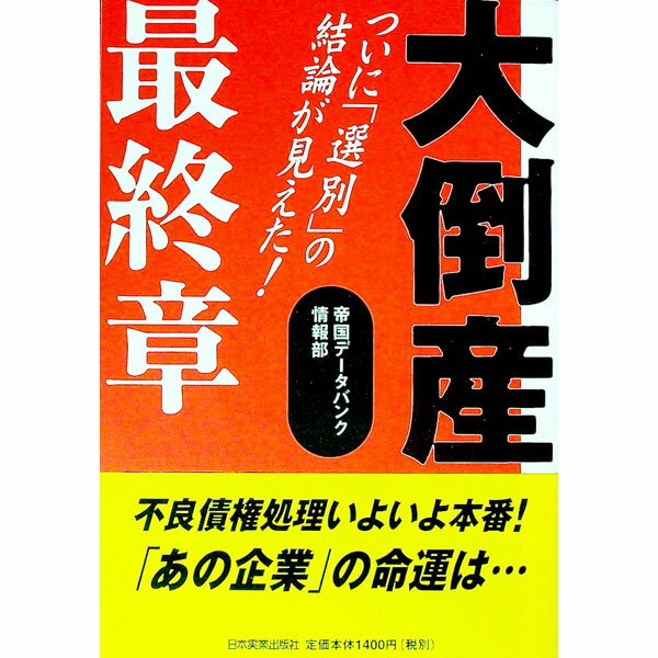 &nbsp;&nbsp;&nbsp; 大倒産最終章 単行本 の詳細 出版社: 日本実業出版社 レーベル: 作者: 帝国データバンク カナ: ダイトウサンサイシュウショウ / テイコクデータバンク サイズ: 単行本 ISBN: 453403492X 発売日: 2002/12/01 関連商品リンク : 帝国データバンク 日本実業出版社