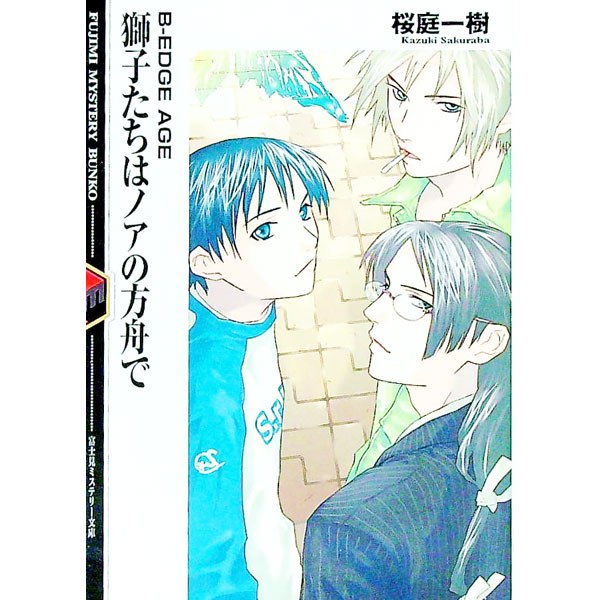 【中古】獅子たちはノアの方舟で / 桜庭一樹