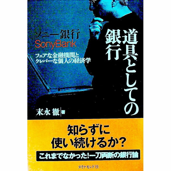 【中古】ソニー銀行道具としての銀行 / 末永徹 (単行本)