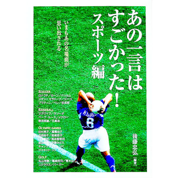 【中古】あの一言はすごかった！［スポーツ編］ / 後藤忠弘 (単行本)