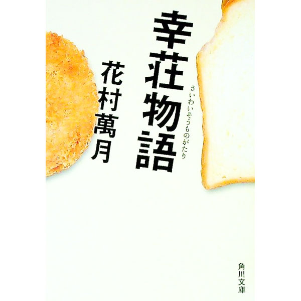 【中古】幸荘物語 / 花村萬月 (文庫)