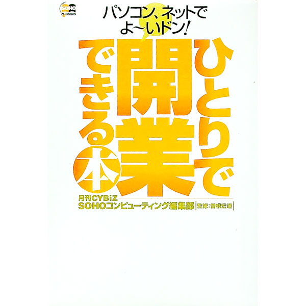Business Management - 【中古】ひとりで開業できる本 / 曾根宏道 (単行本)