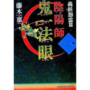 【中古】陰陽師鬼一法眼 1/ 藤木稟