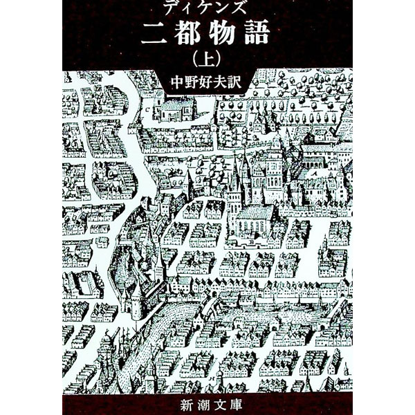 楽天市場】二都物語の通販