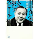 【中古】田中角栄の人を動かすスピーチ術 / 小林吉弥