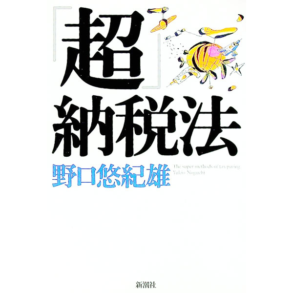 &nbsp;&nbsp;&nbsp; 「超」納税法 単行本 の詳細 出版社: 新潮社 レーベル: 作者: 野口悠紀雄 カナ: チョウノウゼイホウ / ノグチユキオ サイズ: 単行本 ISBN: 4104329029 発売日: 2003/01/01 関連商品リンク : 野口悠紀雄 新潮社
