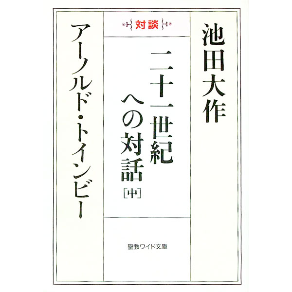 【中古】二十一世紀への対話 中/ アーノルド・トインビー