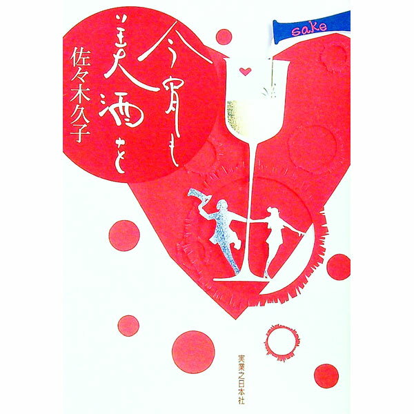 【中古】今宵も美酒を / 佐々木久子