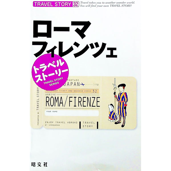 【中古】ローマ・フィレンツェ　トラベルストーリー / 昭文社