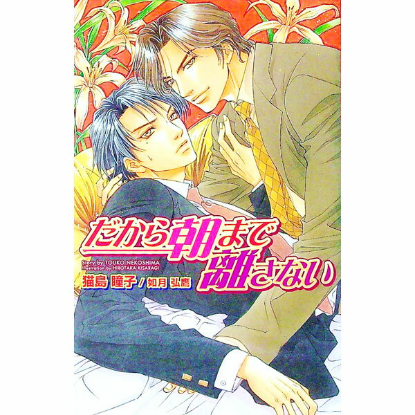 【中古】だから朝まで離さない / 猫島瞳子 ボーイズラブ小説 (新書)