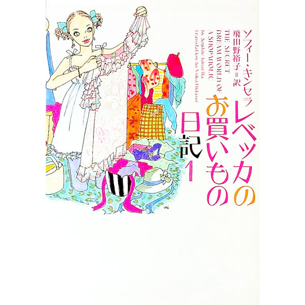 &nbsp;&nbsp;&nbsp; レベッカのお買いもの日記 1 文庫 の詳細 出版社: ソニー・マガジンズ レーベル: ヴィレッジブックス 作者: ソフィー・キンセラ カナ: レベッカノオカイモノニッキ / ソフィーキンセラ サイズ: 文庫 ISBN: 478972008X 発売日: 2003/03/20 関連商品リンク : ソフィー・キンセラ ソニー・マガジンズ ヴィレッジブックス