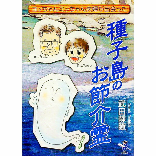 【中古】種子島のお節介霊 / 武田静瞭