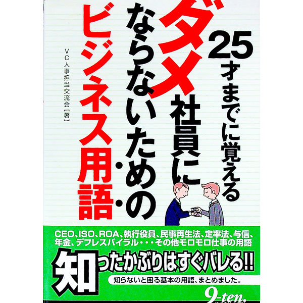 【中古】25才までに覚えるダメ社員にならないためのビジネス用語 / VC人事担当交流会 (単行本)