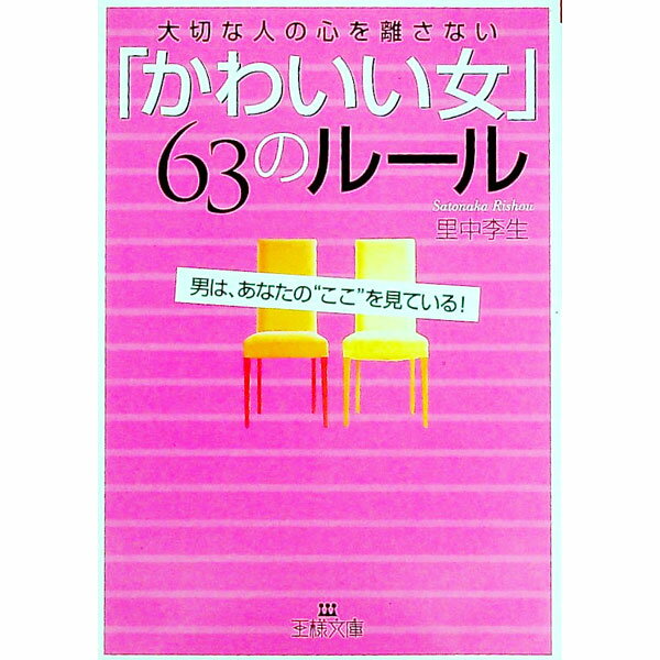 【中古】「かわいい女」63のルール / 里中李生