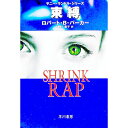 【中古】束縛 / ロバート・B・パーカー