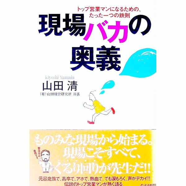 【中古】現場バカの奥義 / 山田清 (単行本)