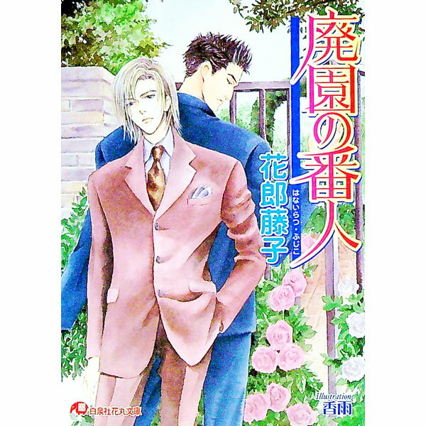 【中古】廃園の番人 / 花郎藤子 ボーイズラブ小説 (文庫)