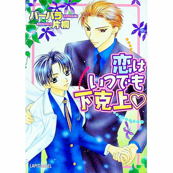 【中古】恋はいつでも下克上 / バーバラ片桐 ボーイズラブ小説 (文庫)