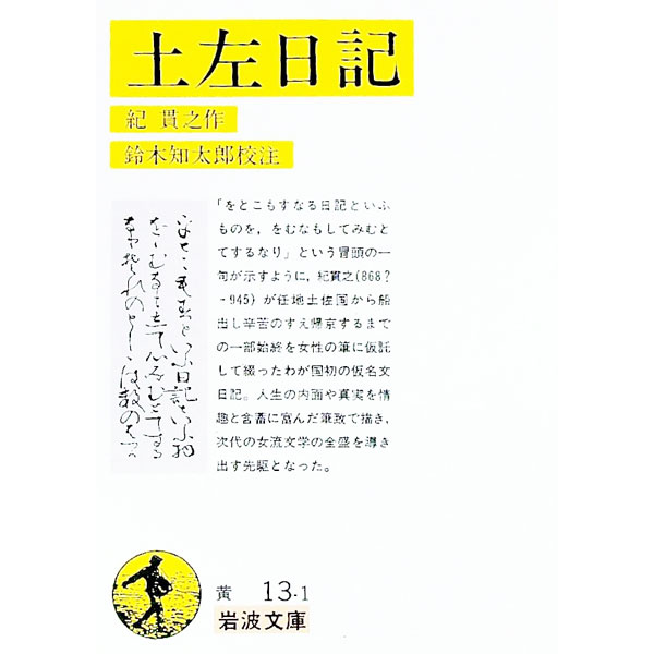 【中古】土佐日記 / 紀貫之 (文庫)