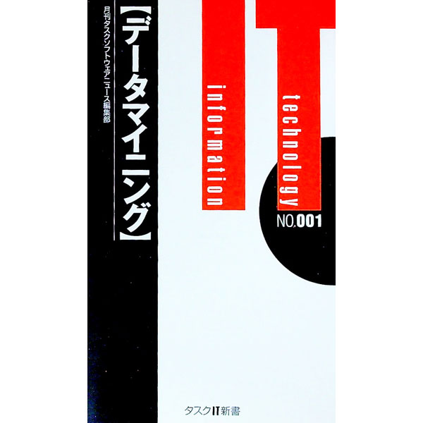 【中古】データマイニング / 月刊タ